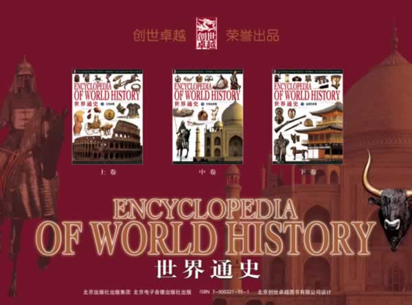 《Encyclopedia of World history 世界通史》套装共3册PDF下载第1张-惠学吧 《encyclopedia Of World History 世界通史》套装共3册pdf下载
